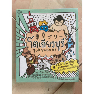 โตเกียวบุรี / หนังสือมือสองสภาพดี