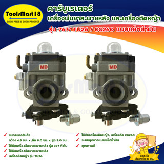 คาร์บูเรเตอร์เครื่องพ่นยาสะพายหลัง รุ่น 767/ TU26 / CG260 แบบแย็กน้ำมัน