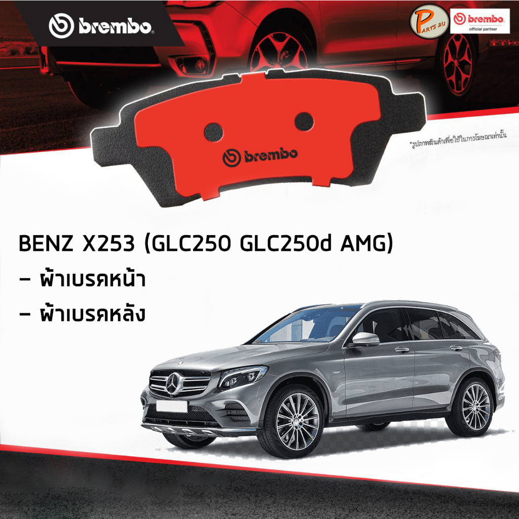 BENZ X253 ผ้าเบรคหน้า หลัง / GLC-Class ( GLC250 GLC250d AMG ) ปี 2015 ขึ้นไป / BREMBO ผ้าเบรค เบ็นซ์