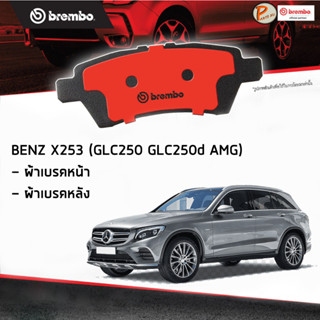 BENZ X253 ผ้าเบรคหน้า หลัง / GLC-Class ( GLC250 GLC250d AMG ) ปี 2015 ขึ้นไป / BREMBO ผ้าเบรค เบ็นซ์ เบ๊น เบ๊นซ์ ผ้าเบรก