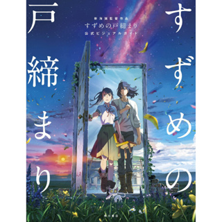 Directed by Makoto Shinkai Suzume no Toshimari Official Visual Guide ภาษาญี่ปุ่น