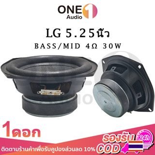 OneAudio  ดอกซับ 5.25 นิ้ว LG 4Ω 30W ดอกลำโพง5นิ้ว ดอกซับ 5.25 นิ้ว เบส ดอก5.25 ดอกลำโพง5.25 ดอกลำโพง5นิ้ว bass ซับ5นิ้ว