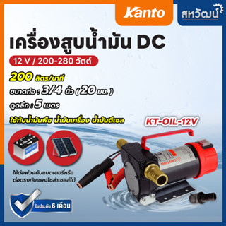 ปั๊มน้ำมัน ปั๊มดูดน้ำมัน แบตเตอรี่ ปั๊มน้ำมันใช้แบต 12V / 24V Kanto