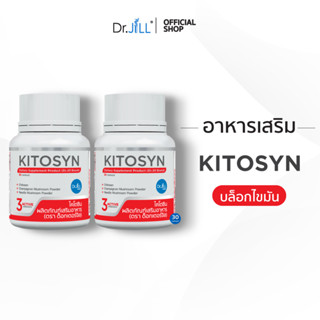 [ส่งฟรี] KITOSYN อาหารเสริม Dr.JiLL ตัวช่วยบล็อกไขมัน 30 แคปซูล 2 กระปุก