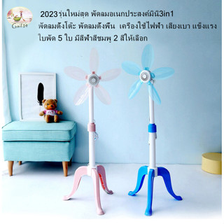 2023 รุ่นใหม่สุดพัดลมอเนกประสงค์มินิ3in1พัดลมตั้งโต๊ะพัดลมตั้งพื้นเครื่องใช้ไฟฟ้าเสียงเบา ลมแรง ใบพัด 5 ใบ มีสีฟ้าสีชมพู