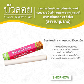 Bestfreshกระดาษรองอบ30ซม.x5ม.