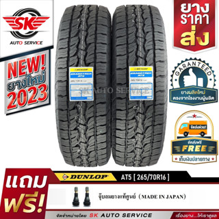 DUNLOP ยางรถยนต์ รุ่น GRANDTREK AT5 265/70R16 อักษรขาว (ล้อขอบ16) 2 เส้น (ใหม่กริ๊ปปี 2023)