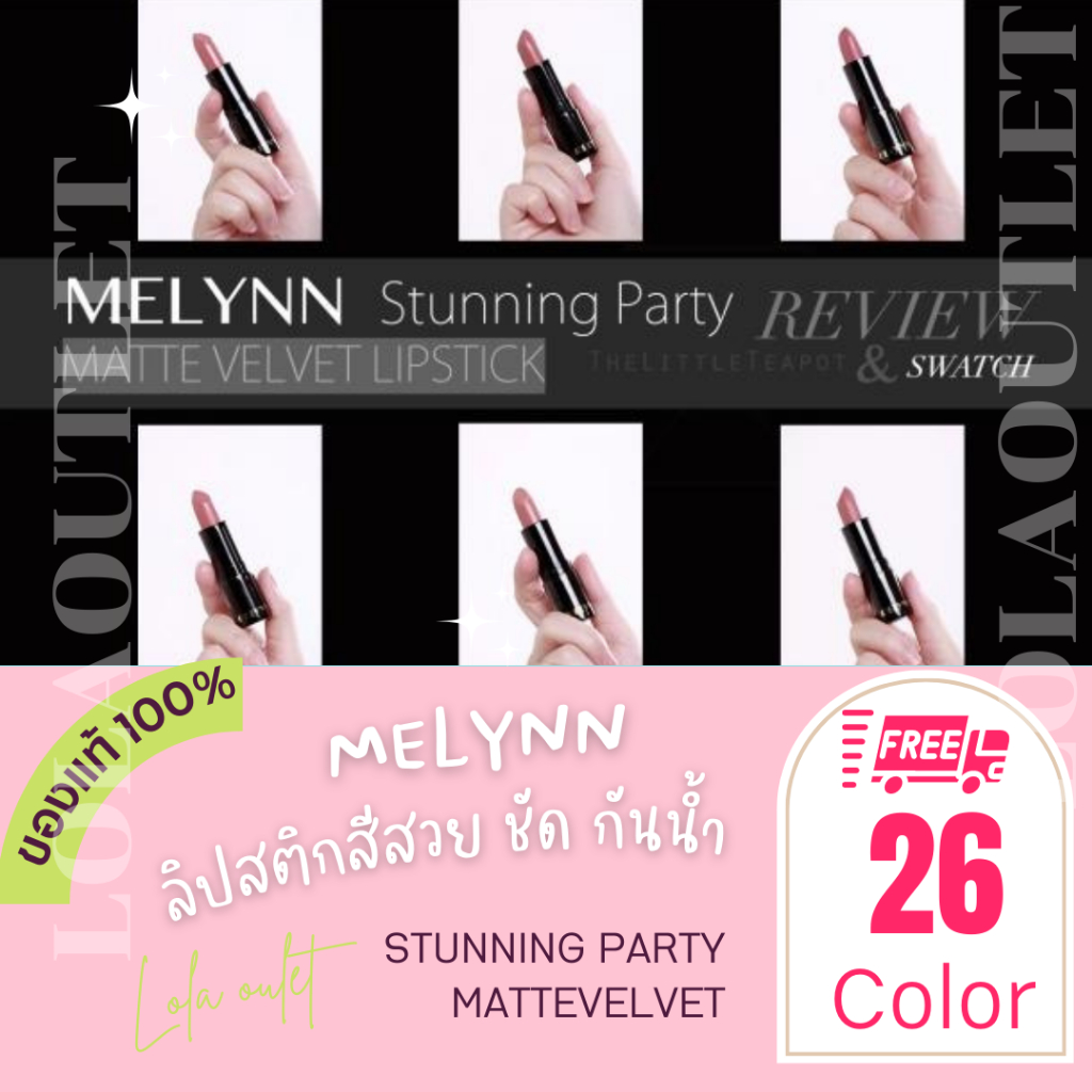 MELYNN - STUNNING PARTY MATTEVELVET LIPSTICK มีลิณณ์ สีชัดสวย ไม่ตกร่อง ลิปทาปาก ลิปสติก 26 เฉดสี
