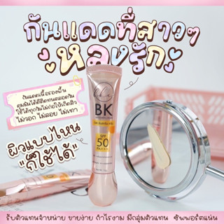 #กันแดดบีเค#ส่งฟรี#พร้อมส่ง #แถมฟรีสบู่ล้างหน้า