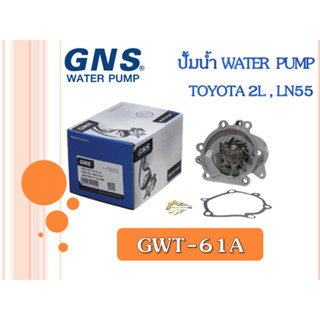 ปั้มน้ำ GNS TOYOTA 2L, LN55 (GWT-61A)