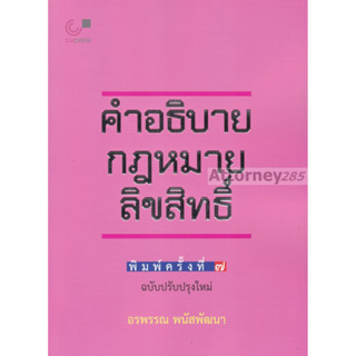 คำอธิบายกฎหมายลิขสิทธิ์ อรพรรณ พนัสพัฒนา