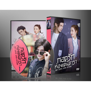 ซีรี่ย์จีน My Love and Stars กอดรักท่องแดนดารา (2022) (2ภาษา) DVD 4 แผ่น