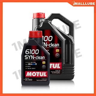 น้ำมันเครื่อง MOTUL 6100 SYN-Clean 5W-30 4+1ลิตร เครื่องยนต์เบนซิน น้ำมันเครื่องสังเคราะห์