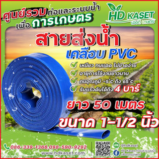 สายส่งน้ำ เคลือบpvc ขนาด 1-1/2" ยาว 50 เมตร