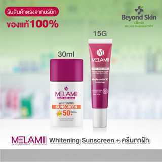 [เซ็ตกันแดด กันฝ้า BIG SET] MELAMII Whitening Sunscreen ครีมกันแดด กันฝ้า ขนาด 30ml. + Melamii Anti-Melasma Perfect Whit