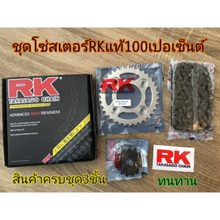 RK ชุดโซ่สเตอร์ ครบชุด ของแท้ทุกรุ่น w125 msx smash spark115i สินค้าได้ครบชุด3ชิ้น สินค้าเป็นของแท้100เปอร์เซ็นต์