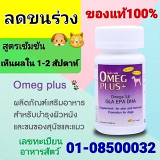 omega plusบํารุงขนลดขนร่วงในสุนัขและแมว20แคปซูล