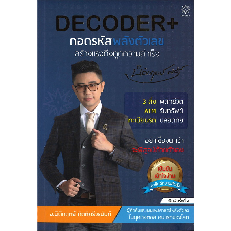 หนังสือ ถอดรหัสพลังตัวเลขสร้างแรงดึงดูดความสำเร็จ DECODER+ - Decoder