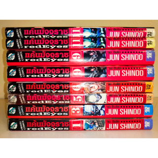 Red Eyes แค้นมัจจุราช เล่มเศษ แยกเล่ม 1, 3, 5, 6, 9, 11 สภาพบ้าน