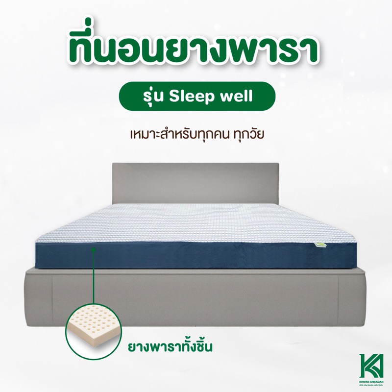 KA Latex ที่นอนยางพาราแท้  รุ่น Sleep Well (ปลอกซิป2ชั้น ถอดซักได้) เหมาะกับผู้มีปันหาปวดหลัง