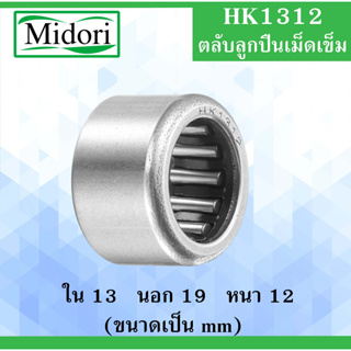 HK1312 ตลับลูกปืนเม็ดเข็ม ขนาดใน 13 นอก 19 หนา 12 มม. ( Needle Roller Bearing ) 13x19x12 13*19*12 mm HK1312