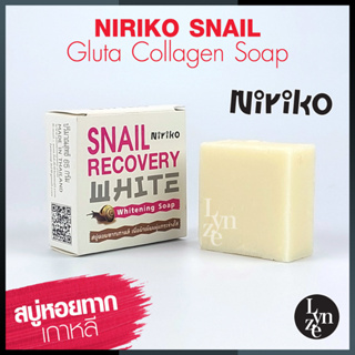 🐌สบู่หอยทากเกาหลี Niriko Snail Gluta Collagen Soap นิริโกะ สเนล กลูต้า คอลลาเจน โซพ ขนาด 65 กรัม (ปลีก-ส่ง)