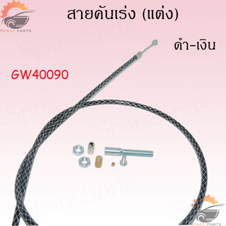 สายคันเร่ง สายยาว90เซน สายคันเร่งแต่ง สายเร่งมอเตอร์ไซค์ สายเร่ง ข้องออลูมีเนียม