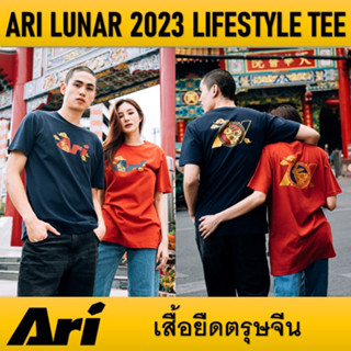 เสื้อยืด ตรุษจีน ARI LUNAR 2023 LIFESTYLE TEE ของแท้