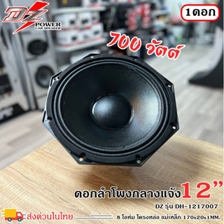 ดอกลำโพงพีเอ 12นิ้ว อะไหล่ดอกลำโพง PA ยี่ห้อ DZ POWER รุ่น DH-1217007 กำลังขับ 700วัตต์ ความต้าน 8 โอห์ม ราคาต่อ 1 ดอก