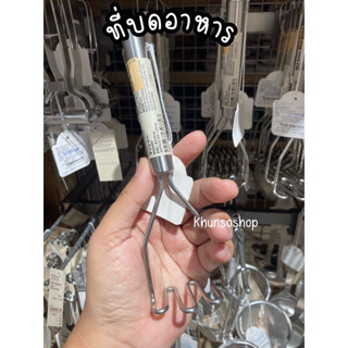 ที่บดอาหาร บดมันฝรั่ง MUJI