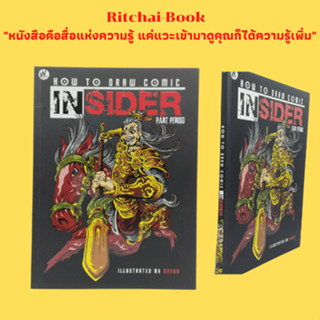 หนังสือศิลปะ HOW TO DRAW COMIC INSIDER : สเต๊ปการวาดการ์ตูน เนื้อเรื่องการ์ตูน ขั้นตอนการวาดปกหนังสือการ์ตูน