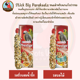 Stick Parrots  ขนมสำหรับนกแก้วปากขอ 140g.