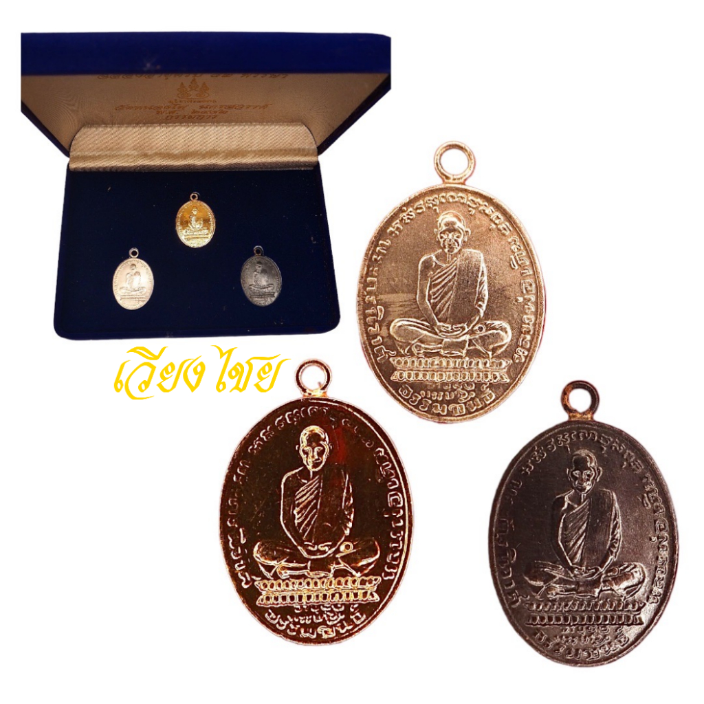 ชุดกรรมการ เหรียญหลวงพ่อเดิม อายุครบ 82 พรรษา ปี 2482