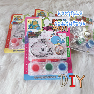 พวงกุญแจศิลปะ DIY ระบายสี ของเล่นศิลปะ มาพร้อมพู่กันลงสี คละแบบคละลาย Sensory Play ของเล่นเสริมพัฒนาการเด็ก Lookmaebaby