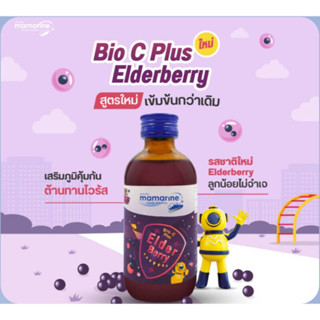 mamarine kids Bio-C plus Elderberry 120 ml มามารีน คิดส์ สูตรไบโอซีพลัสเอลเดอร์เบอรี่ เพิ่มภูมิต้านทาน ป้องกันหวัด 1 ขวด