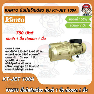 KANTO ปั๊มน้ำเจ็ทเดี่ยว รุ่น KT-JET 100A กำลังไฟ 750 วัตต์ แรงดันไฟ 220V เหมาะกับใช้ส่งสูง และไกล ขนาดท่อเข้า 1 นิ้ว ท่อ