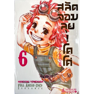 สลัดจอมลุย! โคโค่ ภาค : เซอร์วานซ์ เล่ม 1-6 [แยกเล่ม] ใหม่ มือหนึ่ง