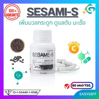 SESAME-S GIFFARINE งาดำ เซซามิ-เอส กิฟฟารีน สารสกัดจากงาดำ เซซามิเอส มวลกระดูก กระดูกพรุน ข้อเสื่อม