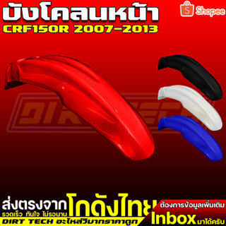 บังโคลนหน้าวิบากราคาถูกทรง CRF150R ปี 2007-2013