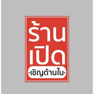 ป้ายไวนิล ร้านเปิดเชิญด้านใน ปริ้น 1 หน้า สีสวย ทนแดด ทนฝน เจาะตาไก่ฟรี ส่งเร็ว 1-2 วัน