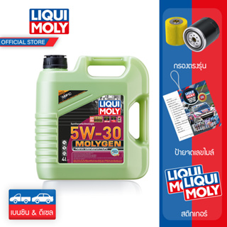 Liqui Moly 5w-30 MolyGen DPF น้ำมันเครื่องสังเคราะห์แท้ Additive ต้านแรงเสียดทานพิเศษ ขนาด 4 ลิตร (เบนซินและดีเซล)