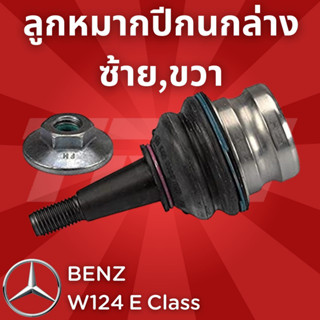 ช่วงล่างยุโรป BENZ W124 E Class 1985 - 1996 ลูกหมากปีกนกล่างJBJ165 ใน ซ้าย,ขวา