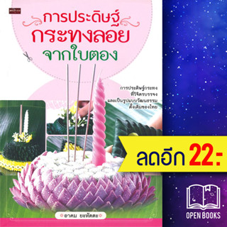 การประดิษฐ์กระทงลอยจากใบตอง | เพชรประกาย อาคม ยะหัตตะ