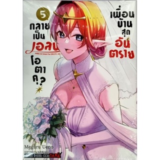 เพื่อนบ้านสุดอันตรายกลายเป็นเอลฟ์โอตาคุ? เล่ม1-5