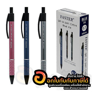 ปากกา FASTER cx514 ปากกาลูกลื่น หมึกเจล แบบกด หมึกน้ำเงิน ขนาด 0.7mm. บรรจุ 12ด้าม/กล่อง จำนวน 1กล่อง พร้อมส่ง