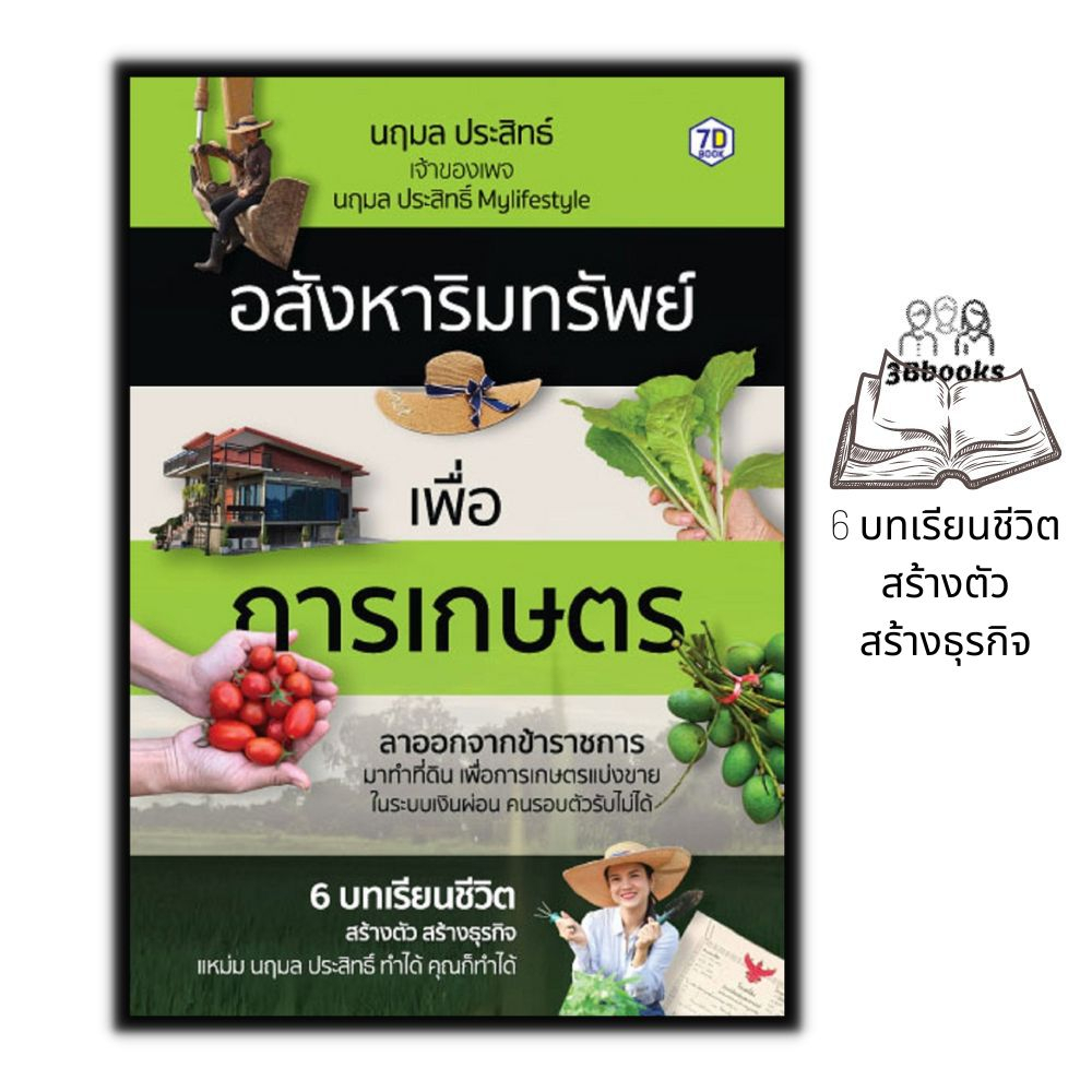 หนังสือราคา 295 บาท อสังหาริมทรัพย์เพื่อการเกษตร : เกษตรกรรม อสังหาริมทรัพย์ แนวคิดทางการเกษตร ธุรกิจการเกษตร