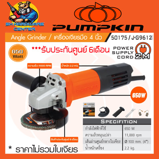 เครื่องเจียร์มือถือไฟฟ้า ขนาดใบ 4นิ้ว กำลัง 650วัตต์ สวิทช์ท้าย ยี่ห้อ PUMPKIN รุ่น 50175/J-G9612 (รับประกัน 6เดือน)