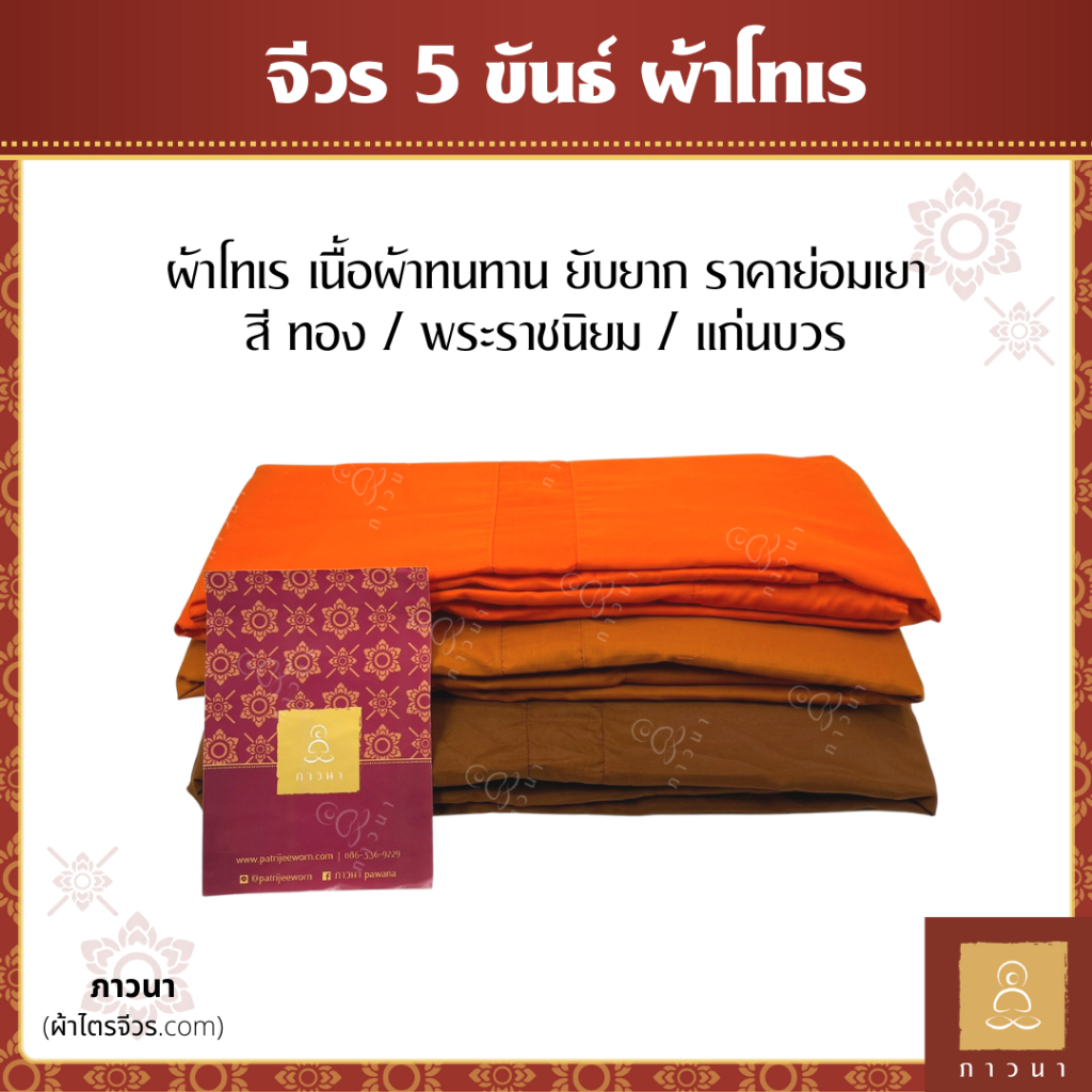 จีวร จีวรพระ ผ้าจีวร 5 ขันธ์ เนื้อผ้าโทเร สีทอง / สีพระราช / สีแก่นบวร เย็บตะเข็บคู่ (ธรรมดา) ภาวนา