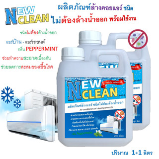 NEWCLEAN น้ำยาล้างคอยล์แอร์ชิ้นไม่ต้องล้างน้ำตาม 3in1 ช่วยทำความสะอาดเบื้องต้น ช่วยลดการสะสมของเชื้ิอโรค