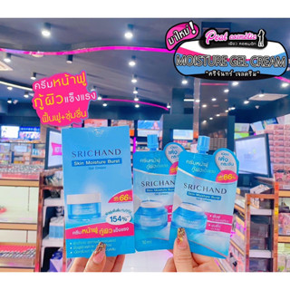 📣เพียวคอส📣SRICHAND Skin Moisture Burst Gel Creamศรีจันทร์เจลครีม**ยกกล่อง6ซอง**